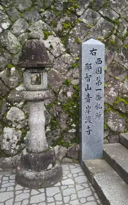 青岸渡寺のその他建物