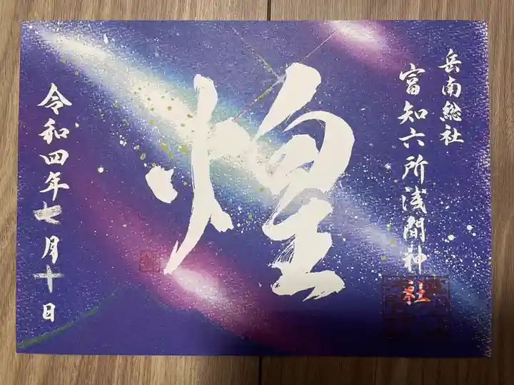 富知六所浅間神社の御朱印