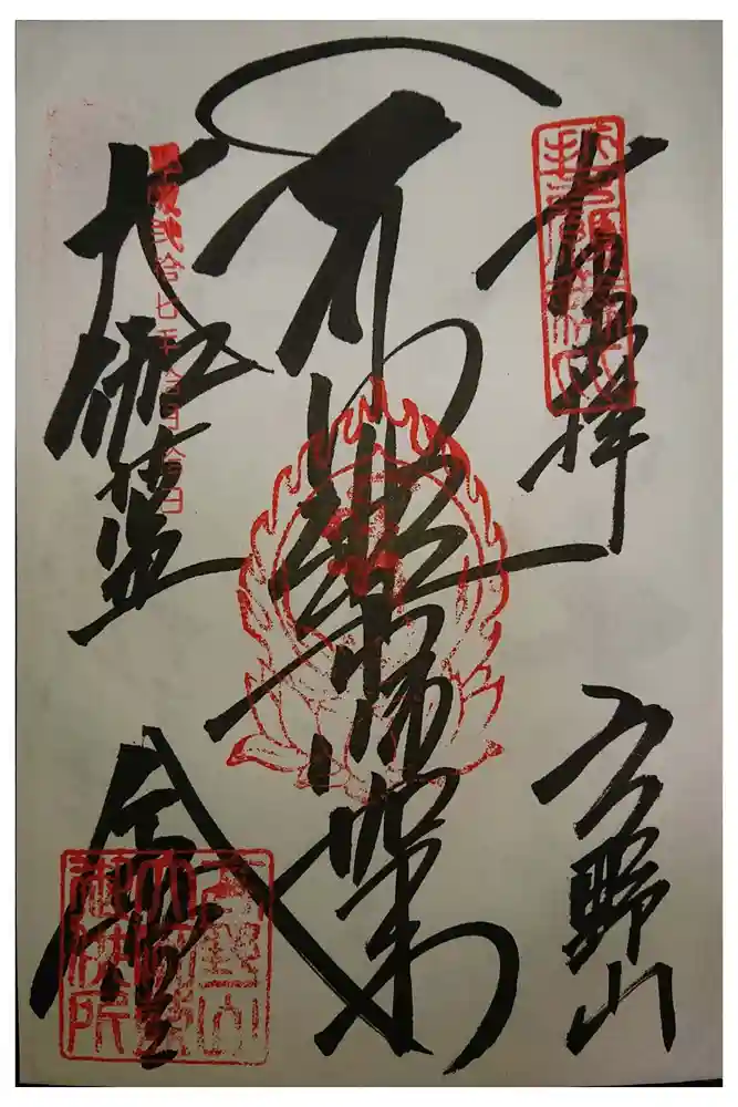 壇上伽藍の御朱印