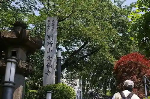 金仙寺のその他建物