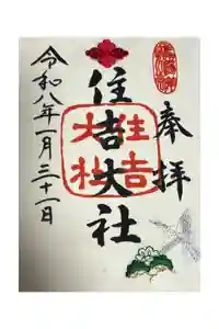 住吉大社の御朱印
