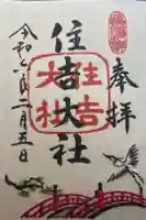 住吉大社の御朱印