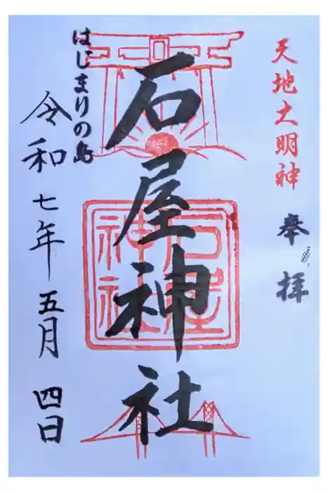 石屋神社の御朱印