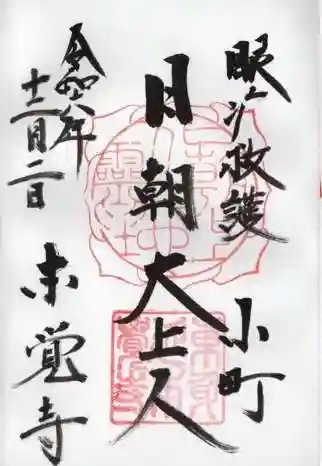 本覚寺の御朱印