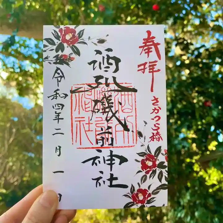 酒列磯前神社の御朱印