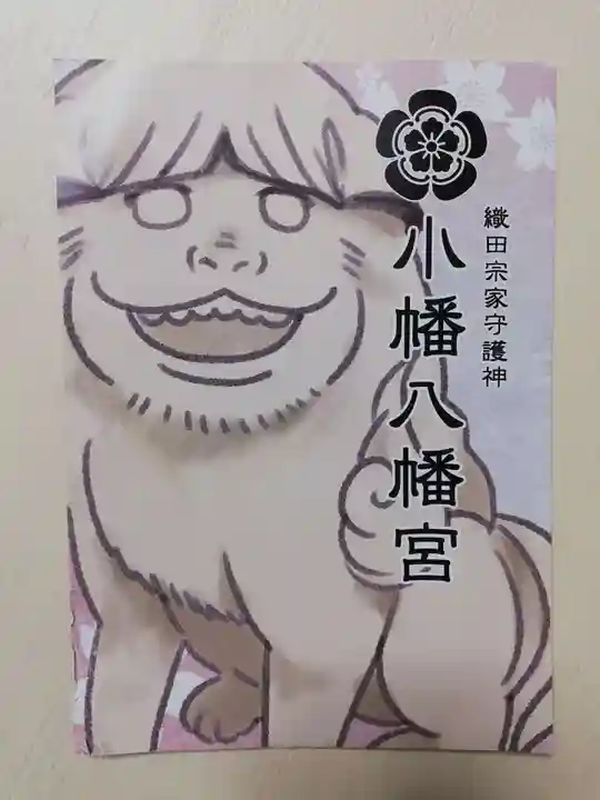 小幡八幡宮の授与品その他