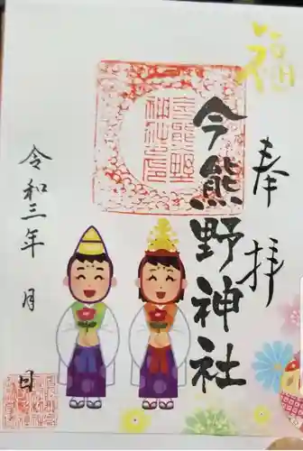 今熊野神社の御朱印