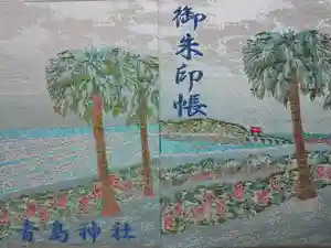 青島神社（青島神宮）の御朱印帳2016-07-17 00:00:00 +0900