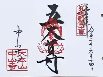 近畿三十六不動尊第二十一番の御朱印