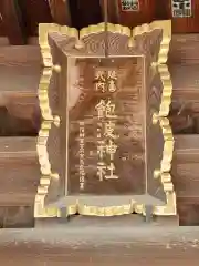 飽波神社の建物その他