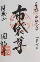 圓福寺の御朱印
