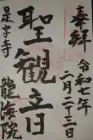 龍海院の御朱印