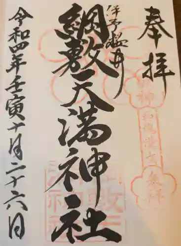 綱敷天満神社の御朱印
