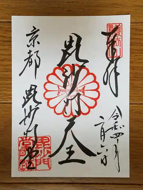 毘沙門堂門跡の御朱印