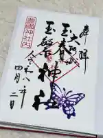 玉春神社・玉繋神社(豊国神社 境内摂社)の御朱印