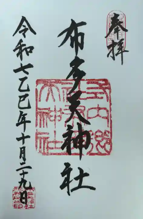 布多天神社(東京都)