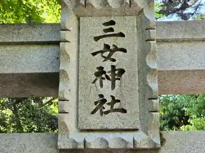 三女神社(京都府)