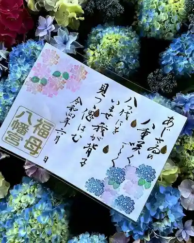 福母八幡宮の御朱印