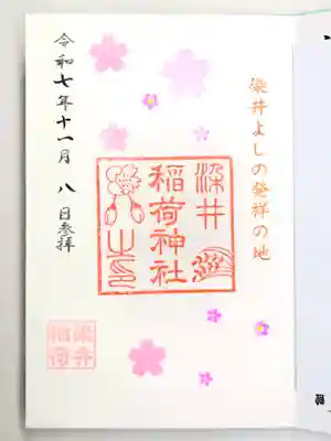 染井稲荷神社(東京都)