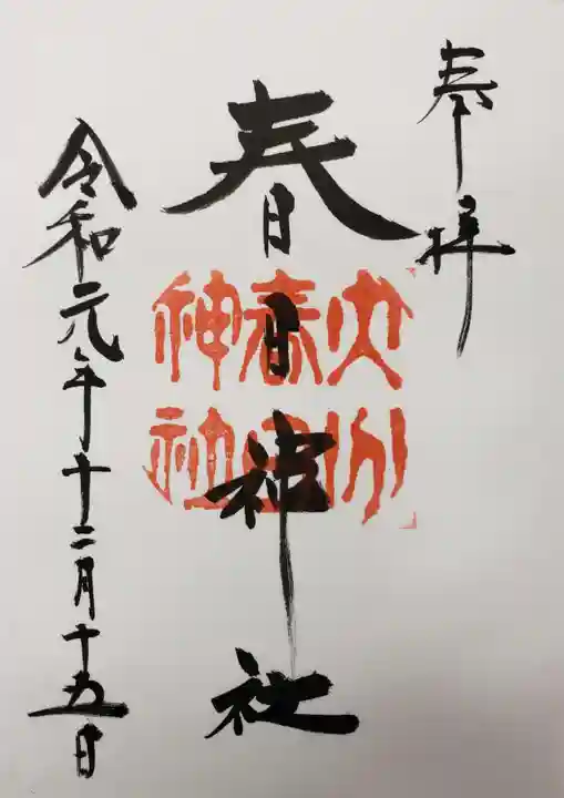 春日神社の御朱印