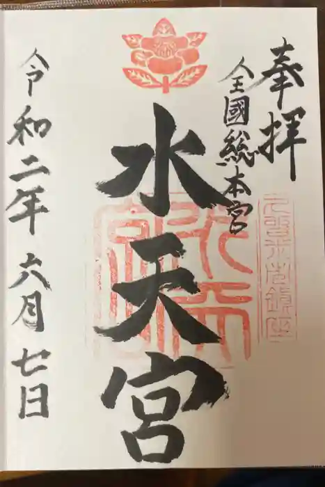 水天宮の御朱印