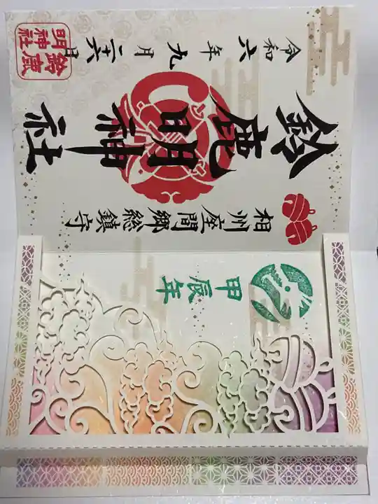 鈴鹿明神社の御朱印
