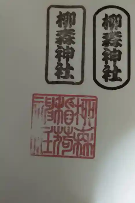 柳森神社の御朱印