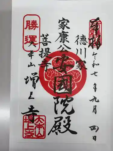 増上寺の御朱印