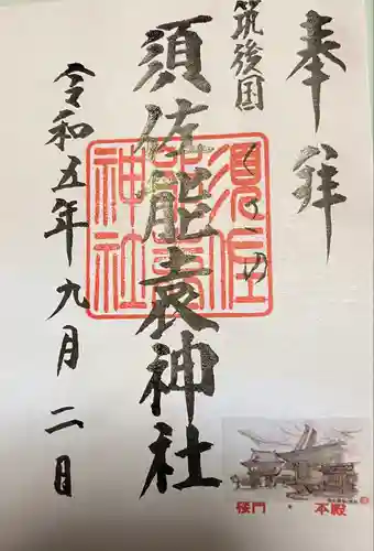 須佐能袁神社(福岡県)