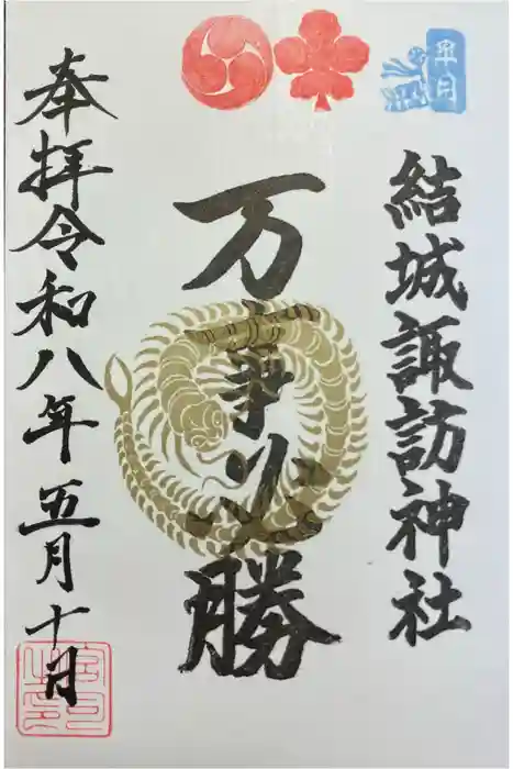 結城諏訪神社の御朱印