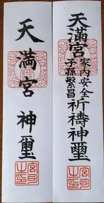 八椚天満宮の授与品その他