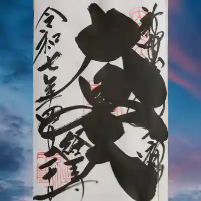 経王寺の御朱印