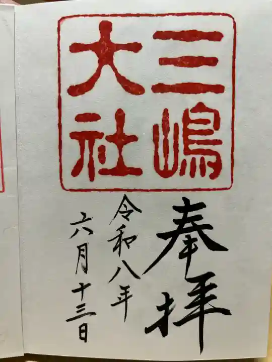 三嶋大社の御朱印
