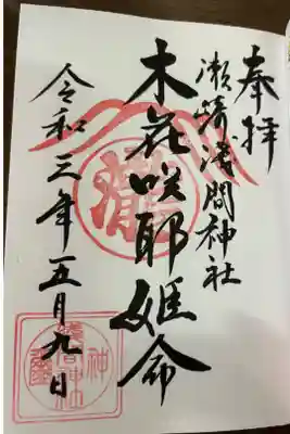 浅間神社の御朱印