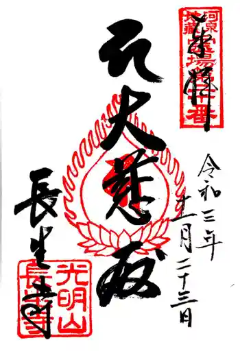 長生寺の御朱印 2021年11月