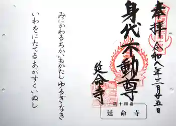 延命寺(身代り不動尊)の御朱印 2026年03月
