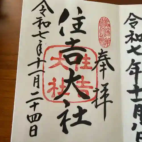 住吉大社の御朱印