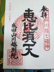 成田山川越別院の御朱印