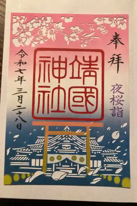 靖國神社の御朱印