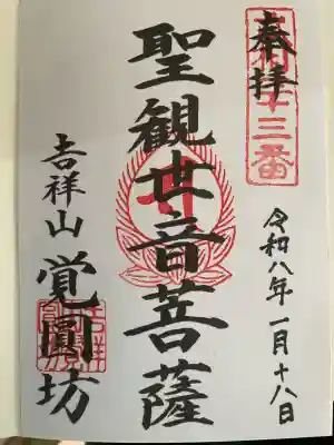 覚円坊(覺圓坊）の御朱印