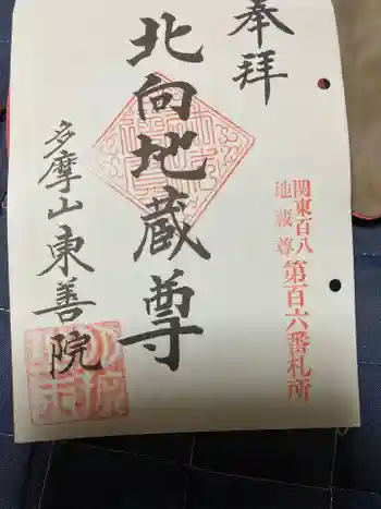 東善院の御朱印 2022年05月