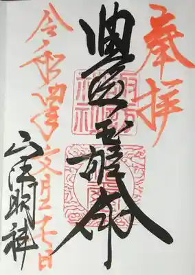 山中諏訪神社の御朱印