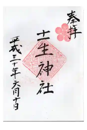 土生神社の御朱印 2018年06月