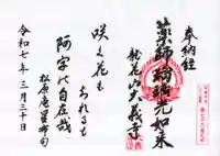 大義寺の御朱印