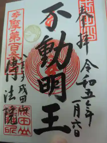 八王子成田山傳法院の御朱印