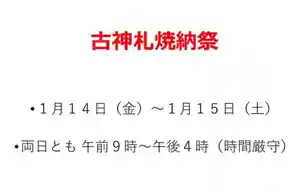 古神札焼納祭は、
一年間の無病息災を祈る神事 です。
しめ縄・正月しめ飾りなどは、
2日間のみのお納めとなります。
事前・事後のお預かりや、預かりの施設なども
ございませんのでお気をつけください🙇♀️
⚠︎当神社の授与品に関しましては、
いつでもお預かりしておりますので
授与所へお申し出下さい。
近年、日程外にしめ縄・しめ飾り等を
置いていく方がいます。
放火の原因にもなり大変危険です。
心無い一部の方々の行為で大切な神事が
中止となり兼ねませんので、お止め下さい。
神事継続の為にも
皆様のご理解・ご協力をお願い申し上げます。
また、有害ガスを発生させない為に
分別のご協力をお願いしております。
包装プラスチック類はあらかじめ外してご持参下さい。
餅・みかんなどの食品やその包装パック紙類は
焚上げ出来ませんので自宅でご処分下さい。
※古い神棚・宮形の焚上げは
社務所で受付しております(有料です)