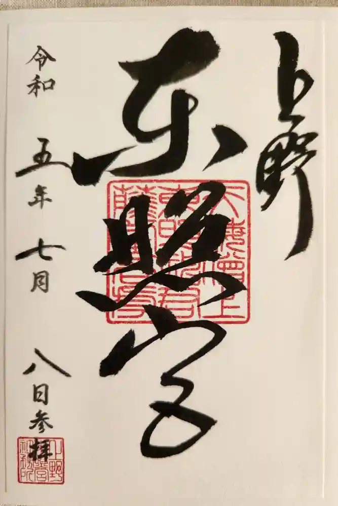 上野東照宮の御朱印