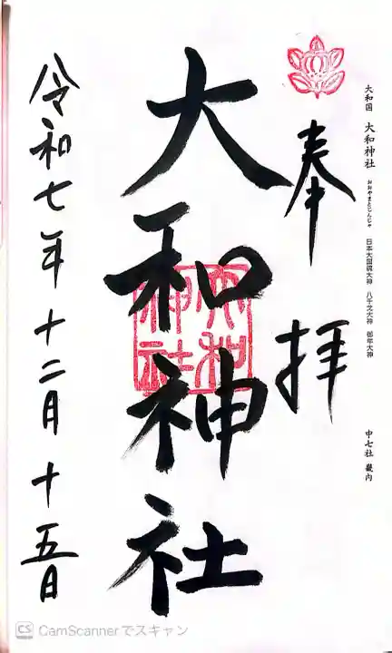 大和神社の御朱印