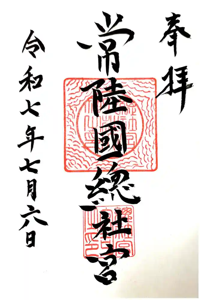 常陸國總社宮の御朱印