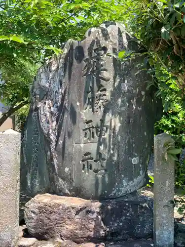 建藤神社のその他建物